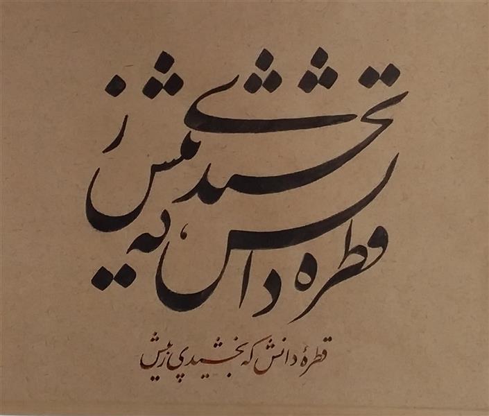 هنر خوشنویسی محفل خوشنویسی معینیk کاغذ آهار مهره _سال تحریر ۱۴۰۰ _ترکیب نستعلیق _

خلیل معینی