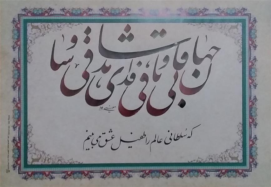 هنر خوشنویسی محفل خوشنویسی معینیk کاغذ گلاسه تذهیب دار سال  1400 خلیل معینی
