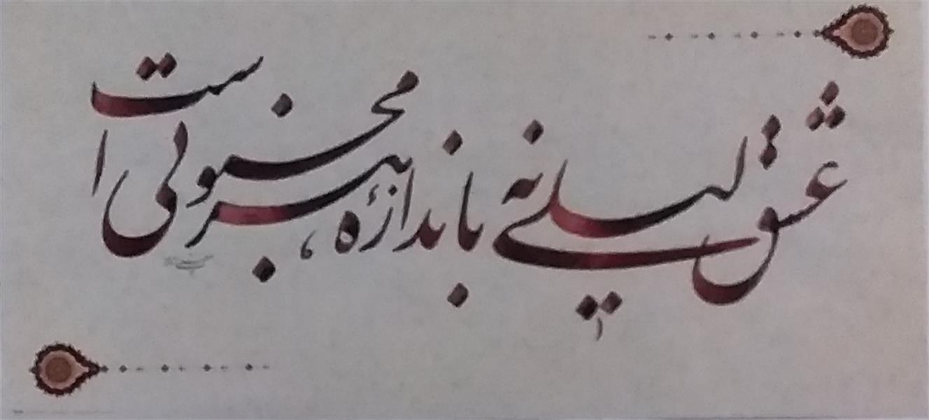هنر خوشنویسی محفل خوشنویسی معینیk کاغذ گلاسه تذهیب دار چاپی _ سال تحریر ۱۴۰۰
ترکیب نستعلیق _ خلیل معینی