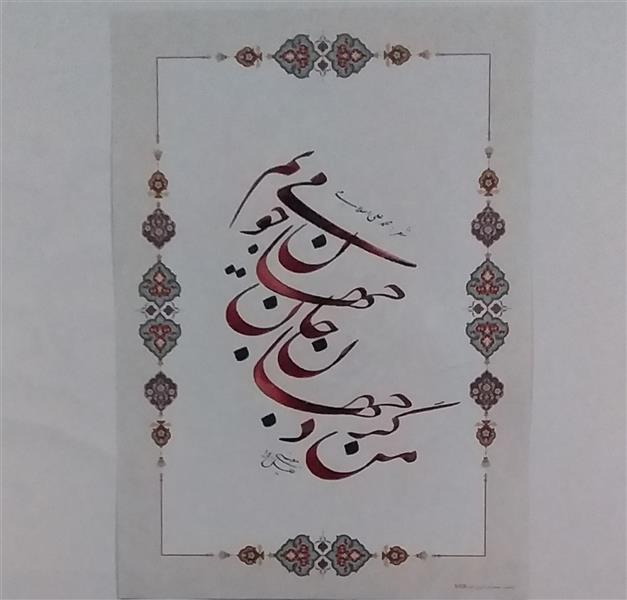 هنر خوشنویسی محفل خوشنویسی معینیk کاغذ گلاسه تذهیب دار چاپی _ سال تحریر ۱۴۰۰
ترکیب نستعلیق _ خلیل معینی