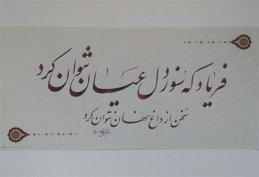 هنر خوشنویسی محفل خوشنویسی معینیk کاغذ گلاسه چاپی سال 1400  نام اثر : فریاد
خلیل معینی
#خوشنویسی