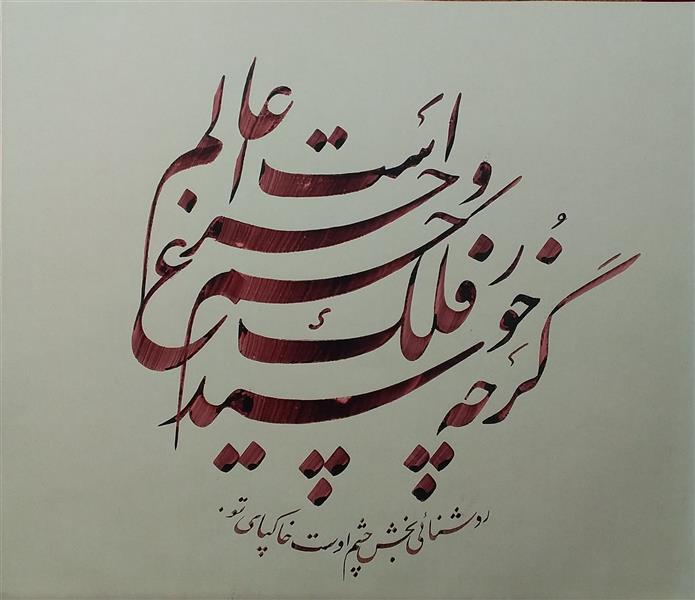 هنر خوشنویسی محفل خوشنویسی معینیk کاغذ گلاسه _ سال ۱۴۰۱ _ خورشید _خلیل معینی
#خوشنویسی#نقاشیخط
