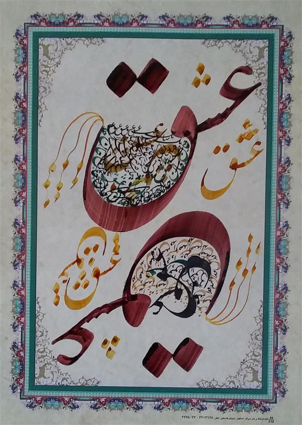 هنر خوشنویسی محفل خوشنویسی معینیk کاغذ گلاسه و مرکب _ عشق _ خلیل معینی
#خوشنویسی