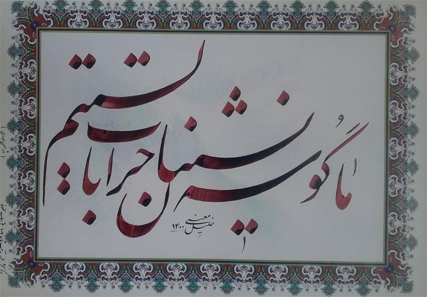 هنر خوشنویسی محفل خوشنویسی معینیk کاغذ گلاسه چاپی سال ۱۴۰۰
گوشه نشینان _ خلیل معینی