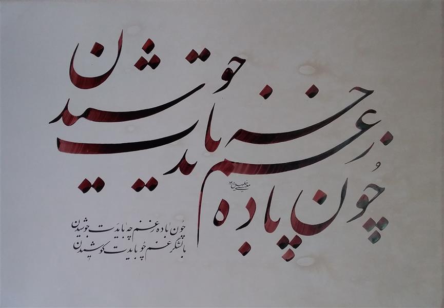 هنر خوشنویسی محفل خوشنویسی معینیk کاغذ گلاسه رنگی  1401
باده _ خلیل معینی
#خوشنویسی