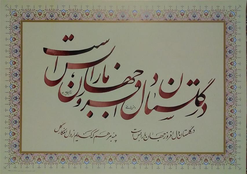هنر خوشنویسی محفل خوشنویسی معینیk کاغذ گلاسه چاپی سال ۱۴۰۰ نام اثر : در گلستان معینی