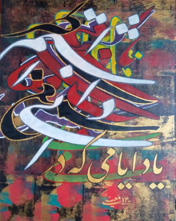 هنر خوشنویسی محفل خوشنویسی معینیk بوم _ اکریلیک -سال 1400
یاد ایام - خلیل معینی
#نقاشیخط