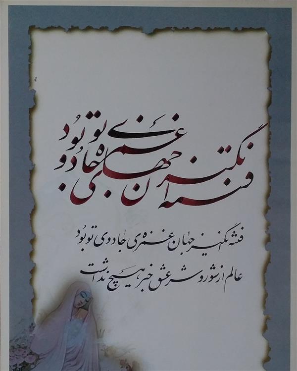 هنر خوشنویسی محفل خوشنویسی معینیk # خط
# خوشنویسی
کاغذ گلاسه چاپی سال۱۴۰۰ نوبهار خلیل معینی
