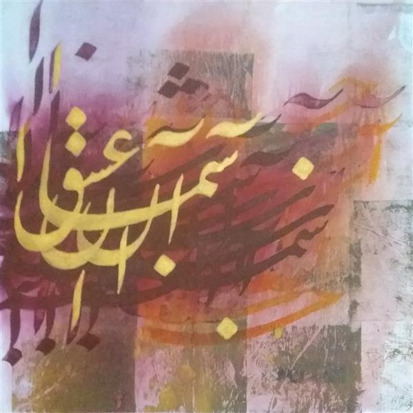 هنر خوشنویسی محفل خوشنویسی معینیk بوم _رنگ اکرلیک سال۱۴۰۰
آسمان عشق _خلیل معینی
