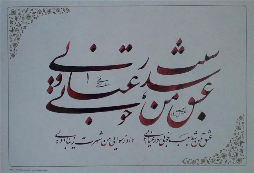 هنر خوشنویسی محفل خوشنویسی معینیk کاغذ گلاسه چاپی سال۱۴۰۰
عشق من _ خلیل معینی
#خوشنویسی
