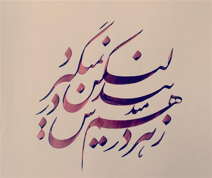 هنر خوشنویسی محفل خوشنویسی معینیk کاغذ گلاسه _ سال ۱۴۰۱
مهر مهرویان _ خلیل معینی
#خوشنویسی#نقاشیخط