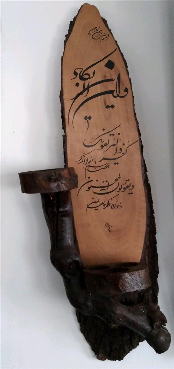هنر خوشنویسی محفل خوشنویسی میثم محسنی #چوب،سال خلق اثر۱۳۹۵،میثم محسنی