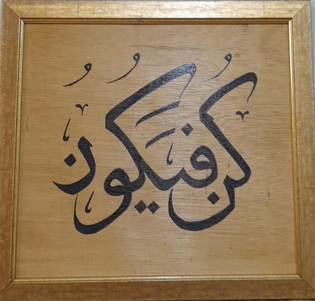 هنر خوشنویسی محفل خوشنویسی موعود #کار روی چوب 
#آیه قرآن