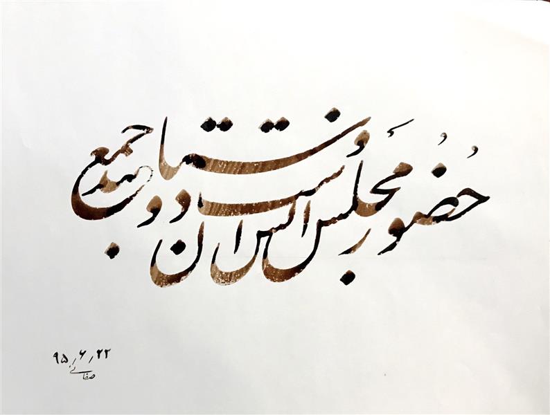 هنر خوشنویسی محفل خوشنویسی حمیدرضا صفائی خط نستعليق كاغذ گلاسه