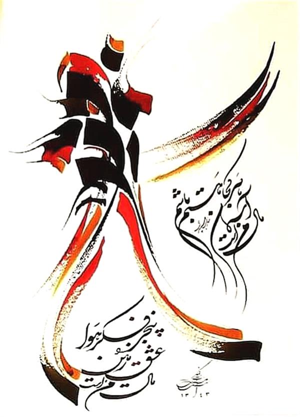 هنر خوشنویسی محفل خوشنویسی بزرگمهر اسعدی مقدم #نقاشیخط فیگوراتیو
#مرکب روی مقوا
#سال 1393
#بزرگمهر اسعدی مقدم