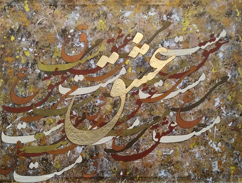هنر خوشنویسی محفل خوشنویسی فاطمه قاسمی مورودی تابلو نقاشی خط آبستره
تابلوی «مستِ می عشق» ،تکنیک خطاطی روی بک گراند آبستره برجسته به همراه ورق طلا در ابعاد ۸۸×۱۱۴ سانتی‌متر هستش که برخلاف سایر تابلوهای نقاشی خط که روی سطح صاف دوبعدی و یک دست کار می‌شوند، این اثر روی زمینه‌ای پر از دَپ زدن ها و برجسته کاری‌های نقاش شکل گرفته تا سوای خلق زیبایی بصری، همنوا با معنای گزاره‌ی «مستِ می عشق» هم باشد و یادآور پستی بلندی های راه عشق...

سال خلق اثر: ۱۴۰۰
فاطمه قاسمی مورودی
تهران