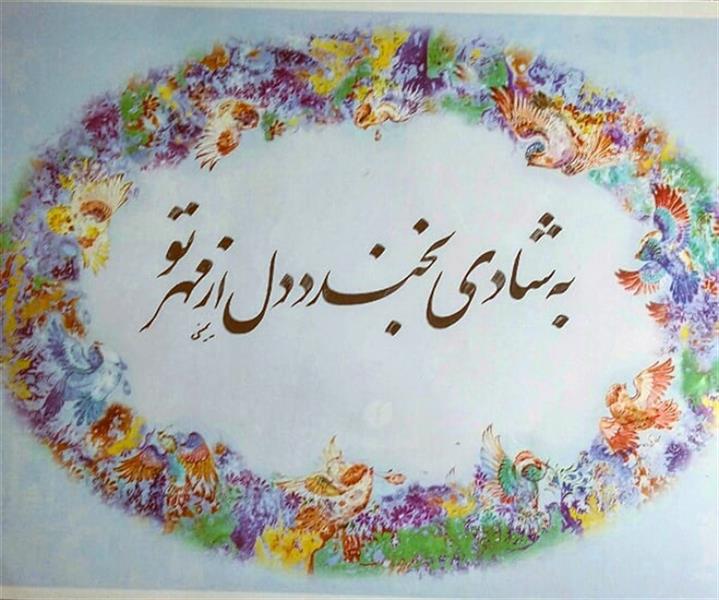 هنر خوشنویسی محفل خوشنویسی یمینی نجف آبادی 