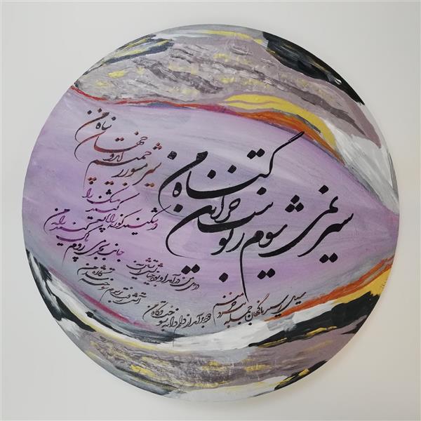 هنر خوشنویسی محفل خوشنویسی آزیتا تمسکنی تکنیک#برجسته #جسو #اکرولیک #بوم دایره#آزیتا_تمسکنی
سال 1400
قیمت توافقی
متن:سیر نمیشوم ز تو نیست جز این گناه من
سیر مشو ز رحمتم ای دو جهان پناه من
درشکنید کوزه را پاره کنید مشک را
جانب بحر می روم پاک کنید راه من
سیل رسید ناگهان جمله ببرد خرمنم
دود برآمد از دلم دانه بسوخت و کاه من
در دل من درآمد او بود خیالش آتشین
آتش رفت بر سرم سوخته شد کلاه من
#مولانای_جان