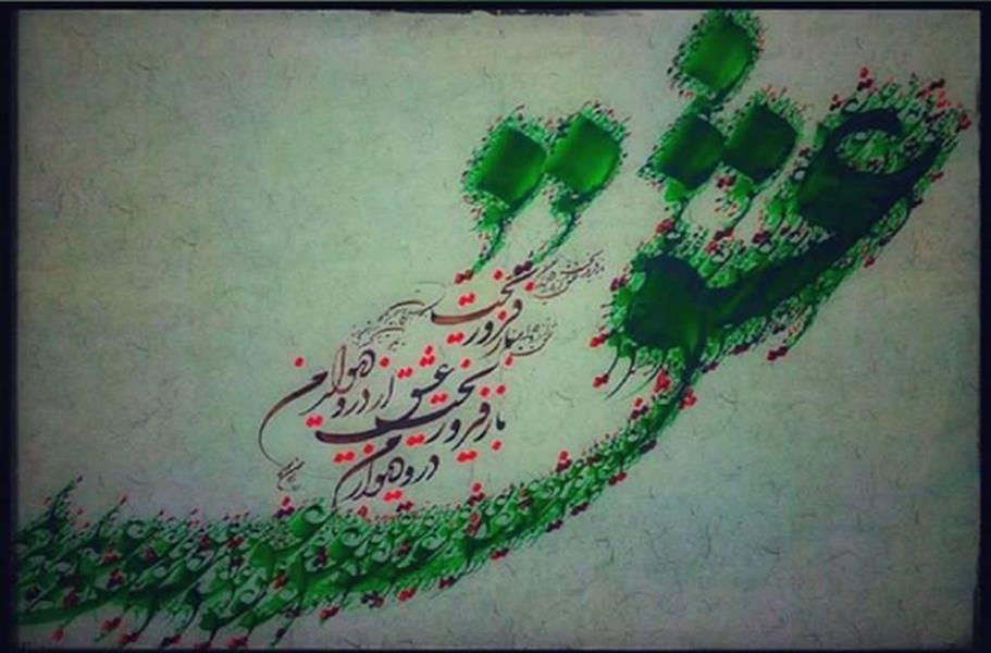 هنر خوشنویسی محفل خوشنویسی علی حسن پور باز فرو ریخت عشق از در و دیوار من