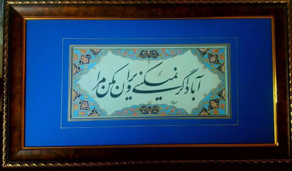 هنر خوشنویسی محفل خوشنویسی بهروز دربی کاغذ رنگ شده دستی همراه با تذهیب. و پاسپالتو
سال خلق اثر 96
نام اثر آباد اگر نیمکنی ویران مکن مرا
هنرمند بهروز دربی