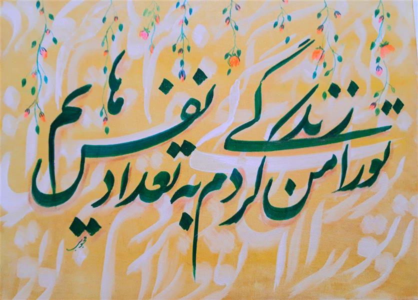 هنر خوشنویسی محفل خوشنویسی کوثر محبوبی محبوبی#تورامن زندگی کردم به تعدادنفسهایم#ازالبوم دیارعاشقیهایم#اکرولیک روی بوم#خوشنویسی#نقاشیخط#تابلو#مولانا