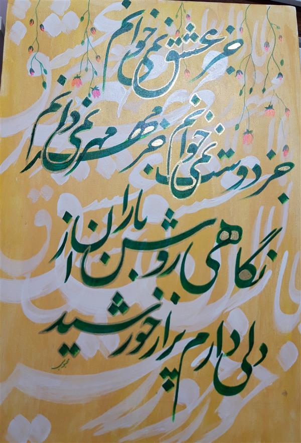 هنر خوشنویسی محفل خوشنویسی کوثر محبوبی #محبوبی،40×60 ازالبوم #دیارعاشقی هایم#دلی دارم پرازخورشیدنگاهی روشن ازباران جزدوست نمی خوانم جزمهرنمیدانم جزعشق نمی خوانم#نقاشیخط#اکلرولیک روی بوم