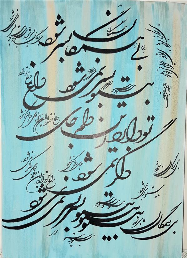 هنر خوشنویسی محفل خوشنویسی کوثر محبوبی #محبوبی#بی همگان بسرشود#بیتو_بسر_نمیشود_داغ تو_دارد_این_دلم_جای دگرنمیشود،#نقاشیخط#اکرولیک روی بوم#..مولانا