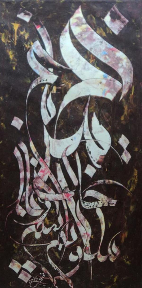 هنر خوشنویسی محفل خوشنویسی فتحی نقاشیخط: آکرلیک روی بوم ۱۲۰ در ۶۰ سانتیمتر ( مرغ باغ ملکوتم نیم از عالم خاک)