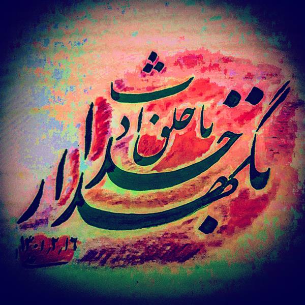 هنر خوشنویسی محفل خوشنویسی علی حسنوندیان اوردیبهشت ۱۴۰۱