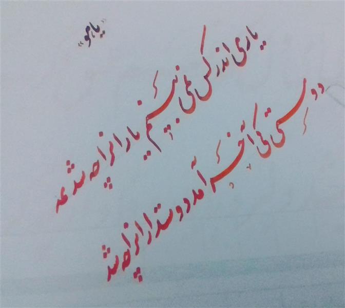 هنر خوشنویسی محفل خوشنویسی علی حسنوندیان نستعلیق