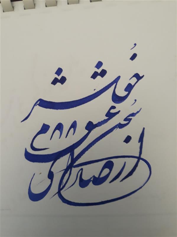 هنر خوشنویسی محفل خوشنویسی علی حسنوندیان خط ونقاشی کاغذ معمولی و مرکب خوشنویسی