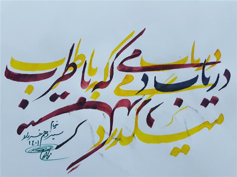 هنر خوشنویسی محفل خوشنویسی علی حسنوندیان شعر خیام ۱۴۰۱