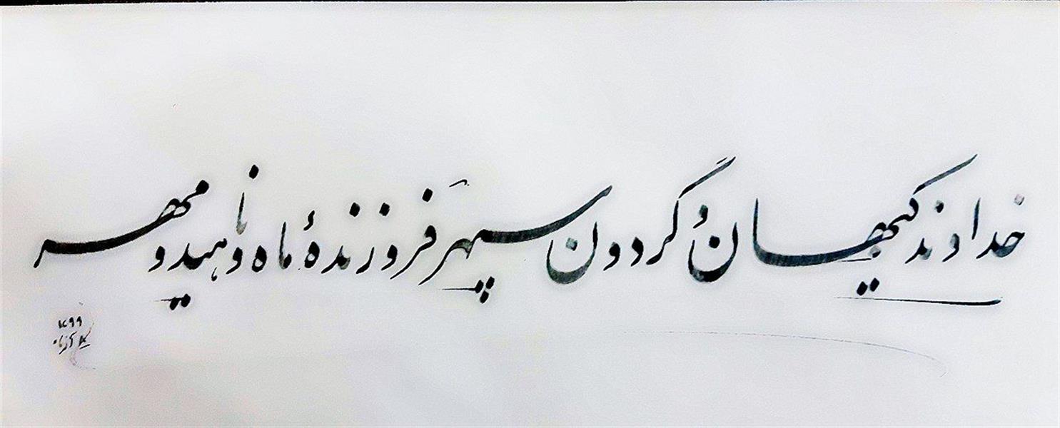 هنر خوشنویسی محفل خوشنویسی سیامک ماحسنی جانکبری سطر سرمشقی 1399- سیامک ماحسنی