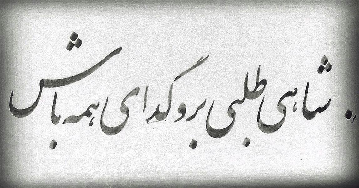 هنر خوشنویسی محفل خوشنویسی سیامک ماحسنی جانکبری سطر سرمشقی - سیامک ماحسنی 1396 مرکب روی کاغذ تحریر