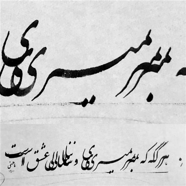 هنر خوشنویسی محفل خوشنویسی سیامک ماحسنی جانکبری سطر سیاه مشق 
سیامک ماحسنی 1400