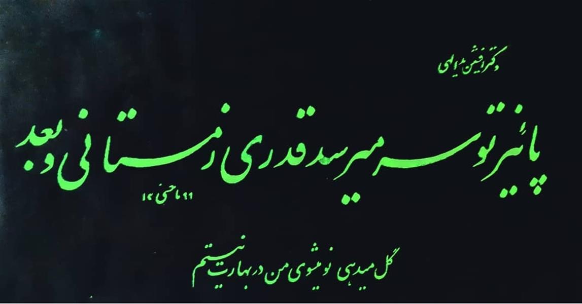 هنر خوشنویسی محفل خوشنویسی سیامک ماحسنی جانکبری سطر نویسی با گواش 1399
سیامک ماحسنی 