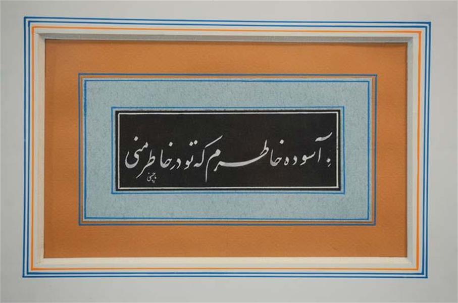 هنر خوشنویسی محفل خوشنویسی سیامک ماحسنی جانکبری تحریر 1391
محل نگهداری کالیفرنیا آمریکا
