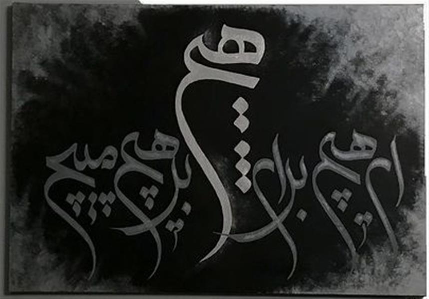 هنر خوشنویسی محفل خوشنویسی علی شریف #تابلو #هیچ شعر زیبا و پرمفهوم مولانا
اکرلیک و ورق نقره 
اثر خوشنویس سید علی شریف 