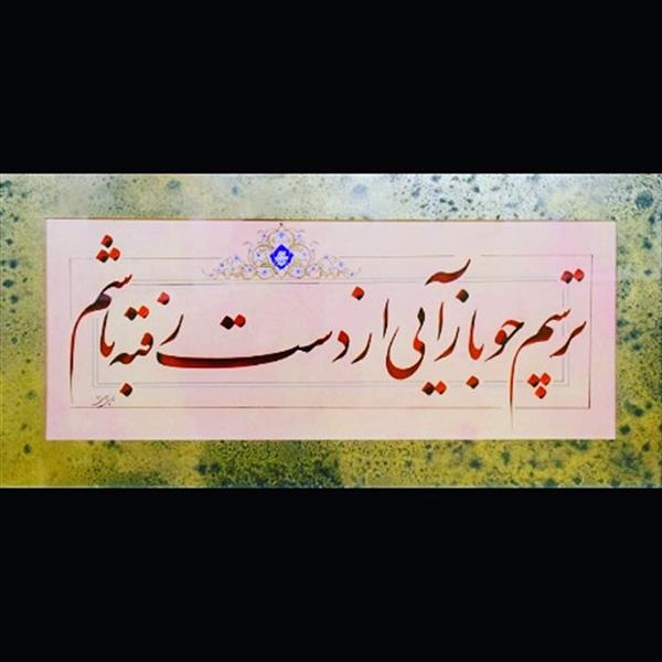 هنر خوشنویسی محفل خوشنویسی هادی پناهی منش ابعاد۳۰در۹۰