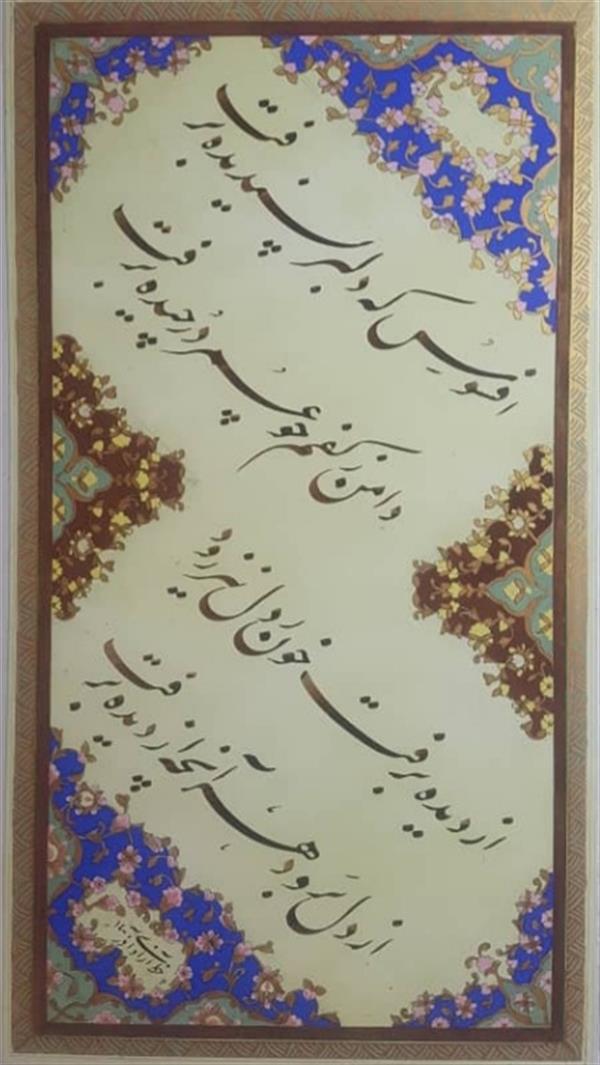 هنر خوشنویسی محفل خوشنویسی احمد آزادی کاغذ اهار مهره ..سال ۱۴۰۰..اثر احمد آزادی ..تذهیب شده