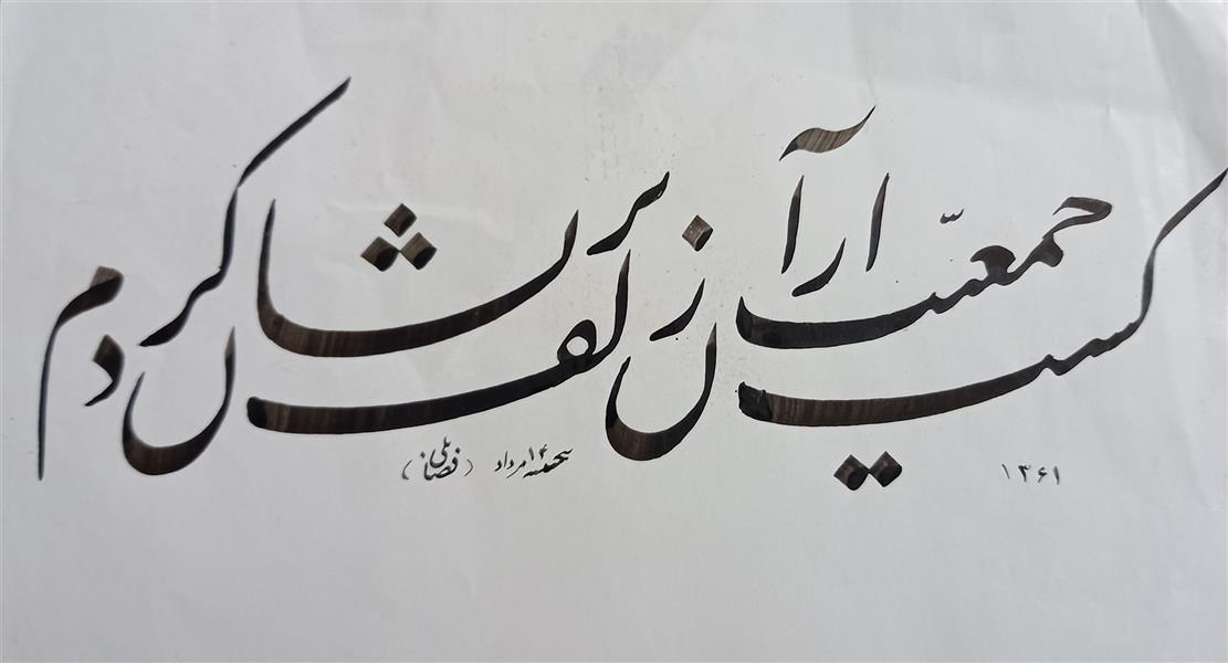 هنر خوشنویسی محفل خوشنویسی احمد آزادی سال خلق اثر ۱۳۶۱..اثر مرحوم حبیب اله فضائلی 