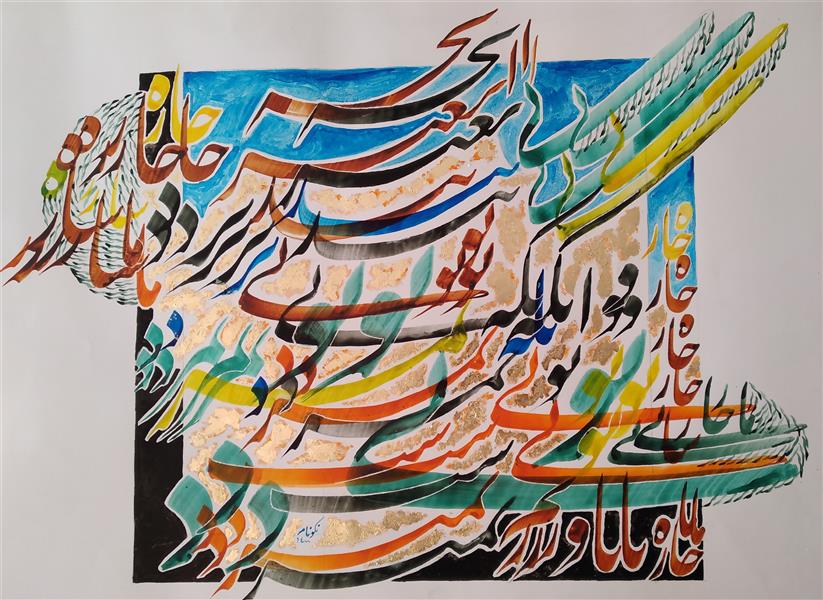 هنر خوشنویسی محفل خوشنویسی جواد نکونام نقاشیخط
عنوان: چاره ما ساز
مرکب رنگی روی کاغذ گلاسه