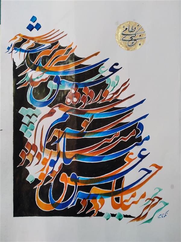 هنر خوشنویسی محفل خوشنویسی جواد نکونام نقاشیخط 
عنوان:عشق
مرکب رنگی روی کاغذ گلاسه 