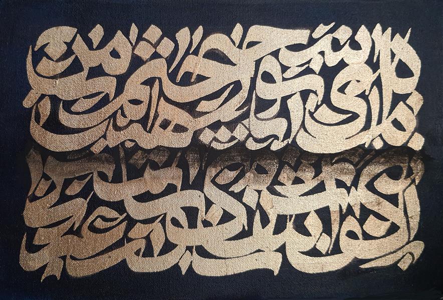 هنر خوشنویسی محفل خوشنویسی هادی امیری هادی امیری
اکریلیک روی بوم
ورق طلا