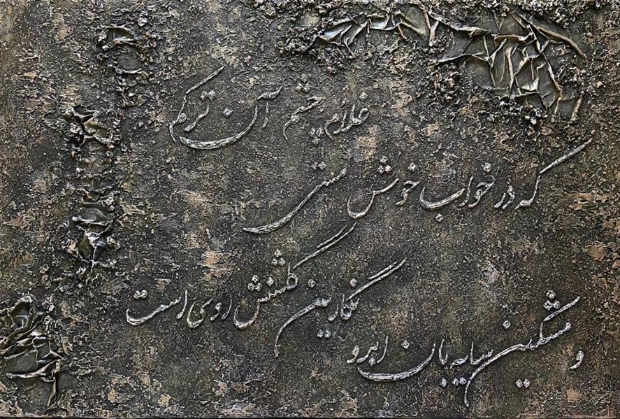 هنر خوشنویسی محفل خوشنویسی النا حسینی نقاشی خط و ترکیب مواد
نام اثر: تو کافردل
سال خلق :1401
هنرمند :النا حسینی
متریال:تکسچر_کاغذ_شن و سنگ_رنگ روغن_رنگ های خشک شده