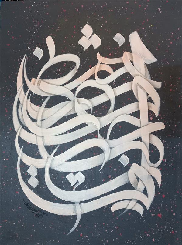 هنر خوشنویسی محفل خوشنویسی سید صدرا موسوی نقاشی خط