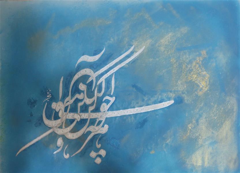 هنر خوشنویسی محفل خوشنویسی حسین حقانی هر چه خواهی کن ولیکن آن مکن
گواش- پاستیل روغنی - ایربراش
فروردین 1400