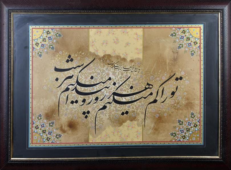 هنر خوشنویسی محفل خوشنویسی حسین حقانی ترا گم میکنم هر روز و پیدا میکنم هر شب