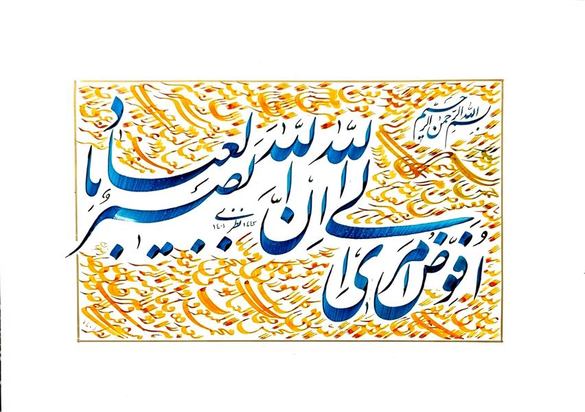 هنر خوشنویسی محفل خوشنویسی Abdul Ahad Nazari تابلوی خوشنویسی آیه‌ی افوض امری آل الله
#قلم_نی_مرکب
#سال_خلق_اثر_۱۴۰۱
#افوض_امری_ال‌الله
#هنرمند:_عبدالاحد_نظری
