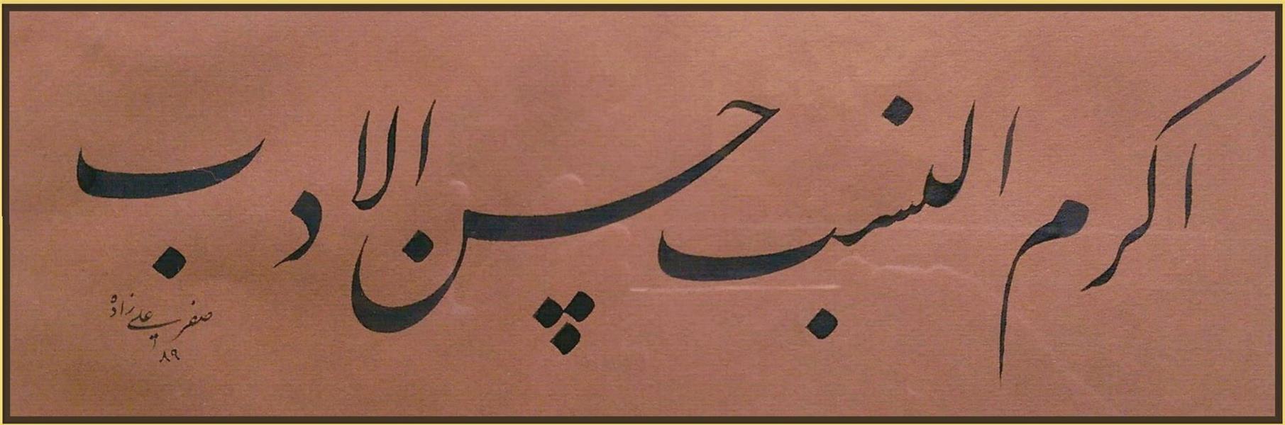 هنر خوشنویسی محفل خوشنویسی Gholamreza safaralizadeh خط کمترین صفرعلیزاده